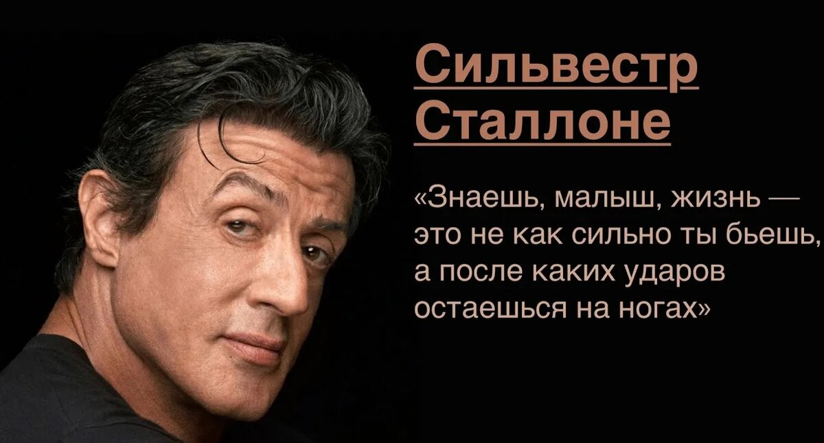 Жизнь сталлоне. Сильвестр Сталлоне мотивация. Сталоне Рокки мотивация. Сильвестр Сталлоне мотивация про жизнь. Мотивация от Сильвестра Сталлоне.