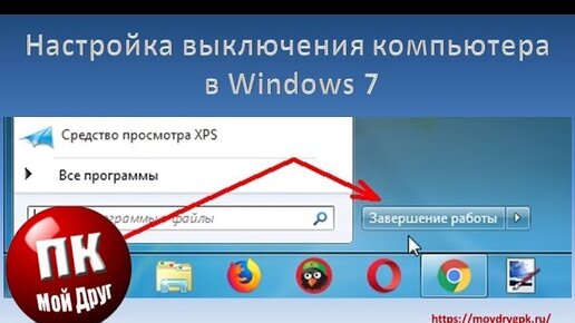 Настройки выключения компьютера. Настройка выключения компьютера. Завершение работы Windows. Выключение виндовс 7. Кнопка выключения виндовс 7.