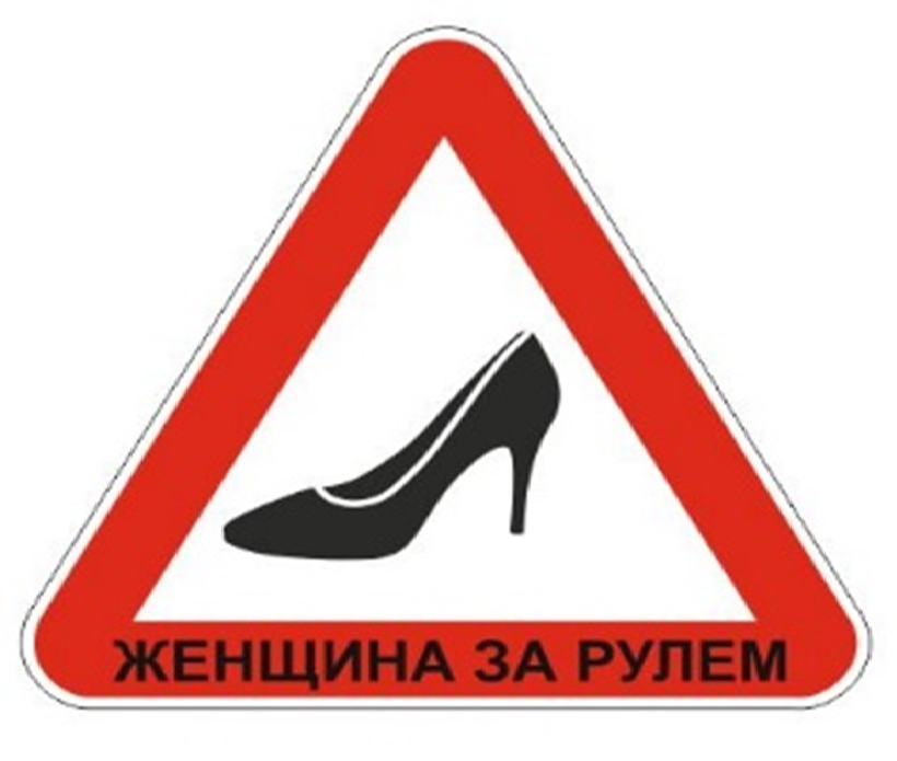 Логотип каблук. Знак женщина за рулем. Знак для авто каблук. Знак зеньщина за рулём. Девушка за рулем табличка.