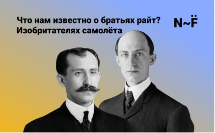 Обвил Райт(слева), Уилбер Райт(справа) в зрелом возрасте 