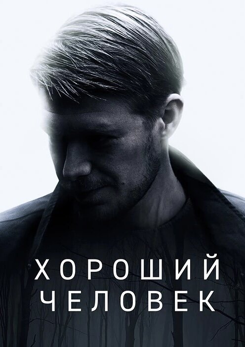 Постер сериала Хороший человек. Фото из Яндекс.картинки. 