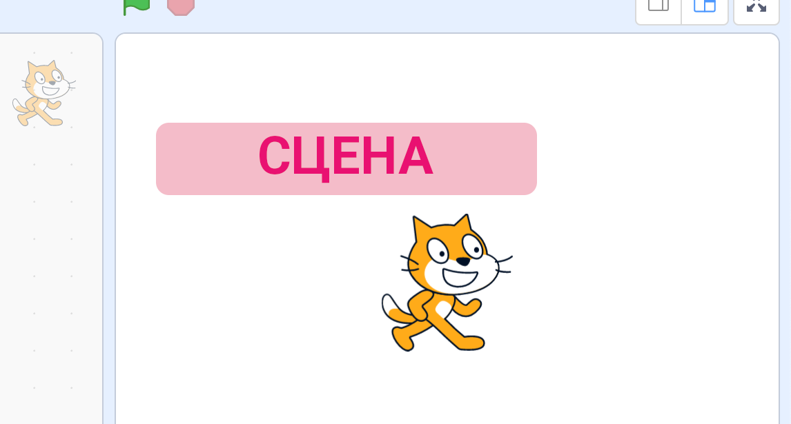 Сцена Scratch