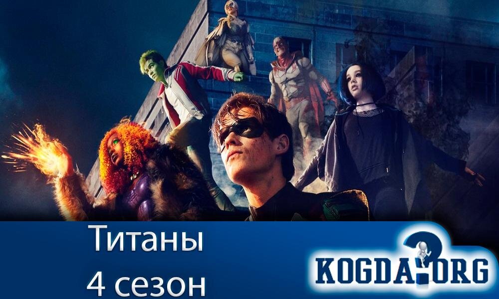 Титаны 12 выпуск когда