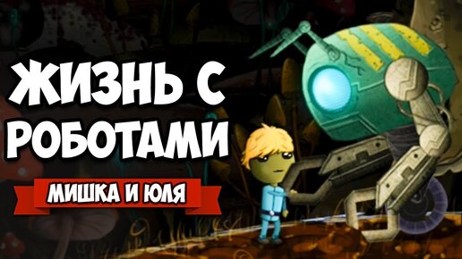 ЖИЗНЬ с РОБОТАМИ после ЯДЕРНОЙ ВОЙНЫ ♦ Shapik the moon quest