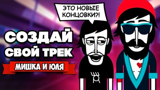 СОЗДАЙ СВОЙ КРУТОЙ ТРЕК - Новые Концовки ♦ Incredibox