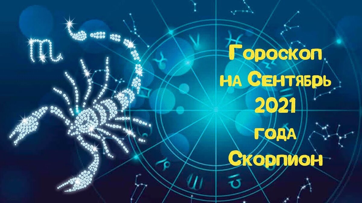 Гороскоп скорпион на сентябрь женщина точный. Астропрогноз - 2021. Скорпион.