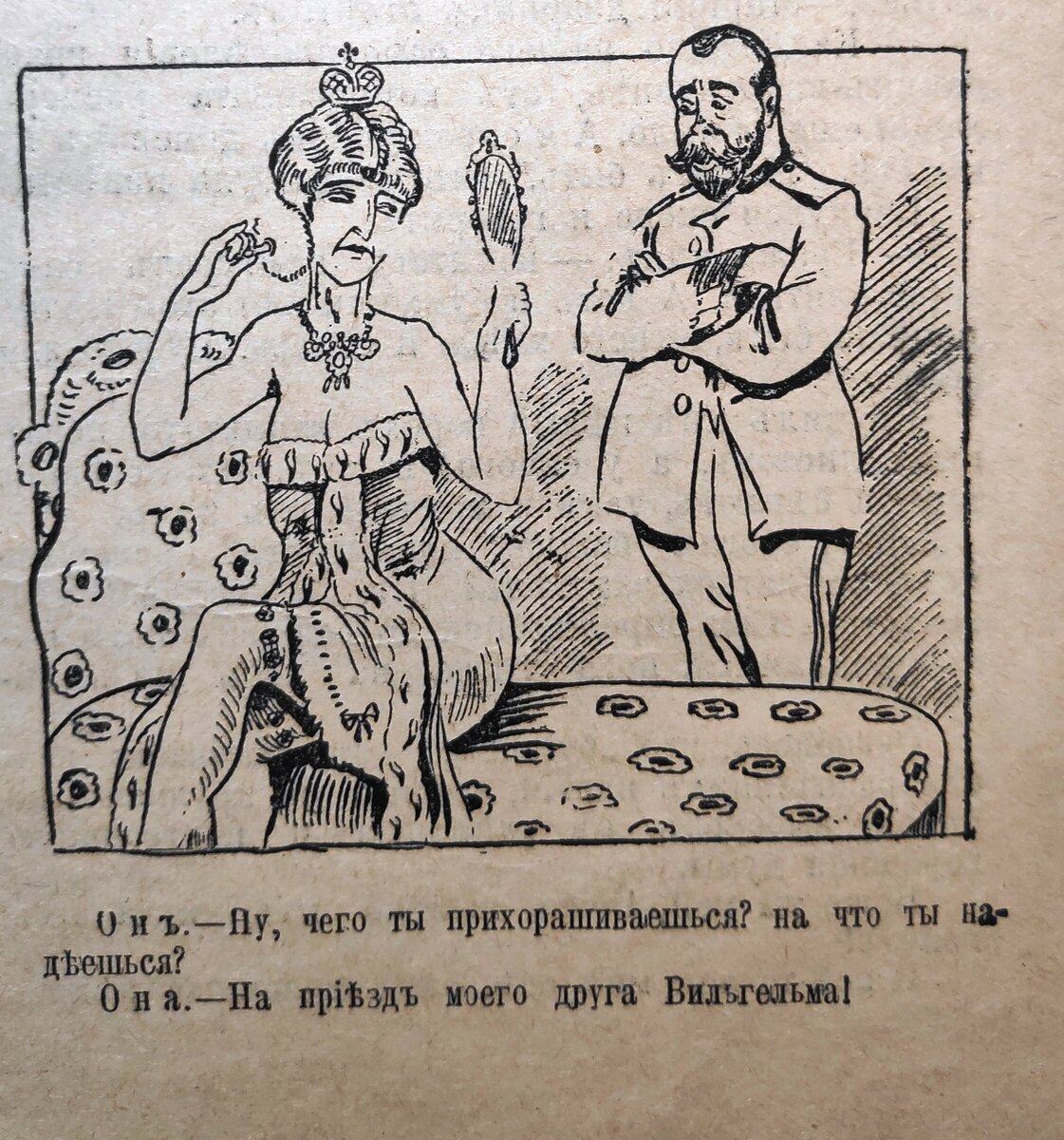Карикатура Распутин и Николай 2