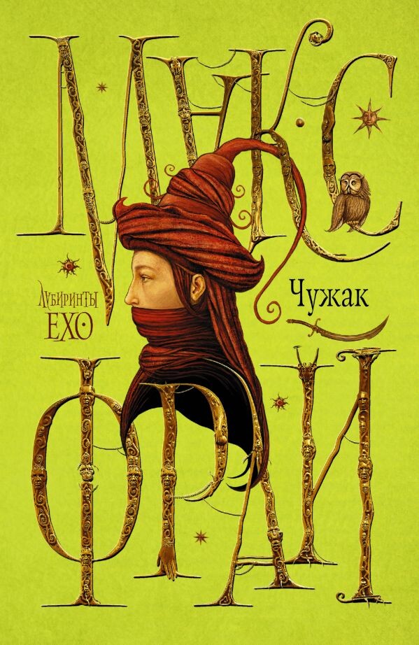 Первая книга из цикла "Лабиринт Эхо"