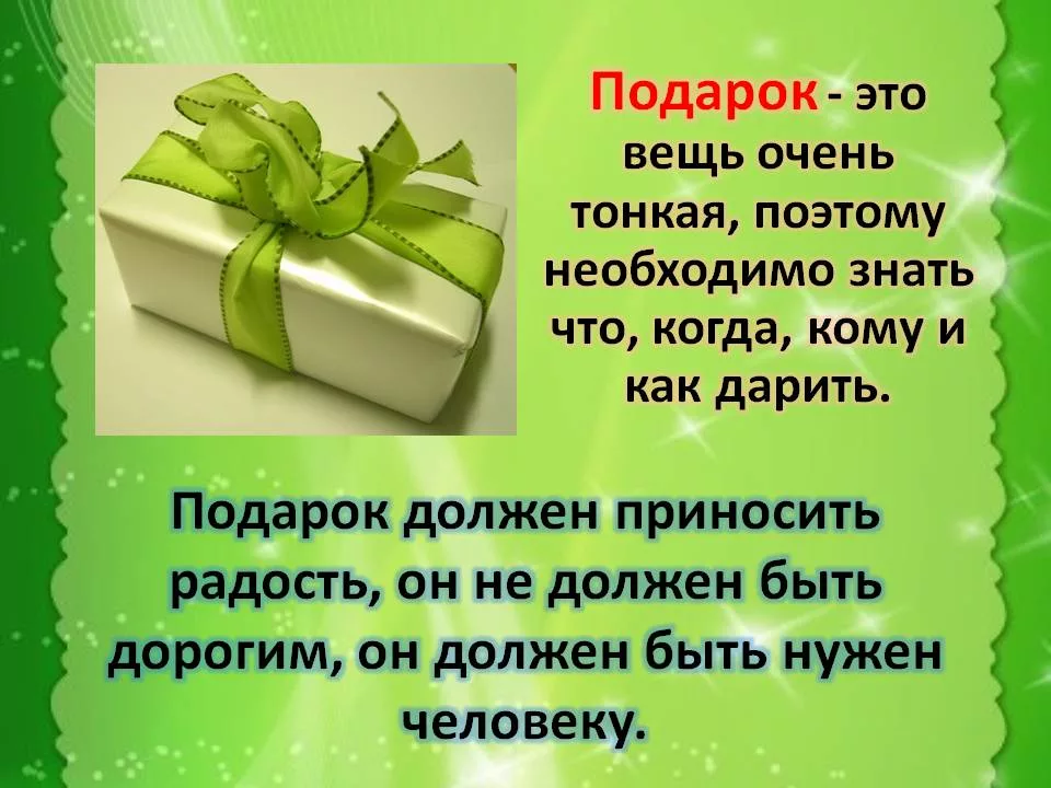 Что тебе подарить человек. Правила дарения подарков. Правила дарения подарков для детей. Подарочный этикет. Этикет подарков.