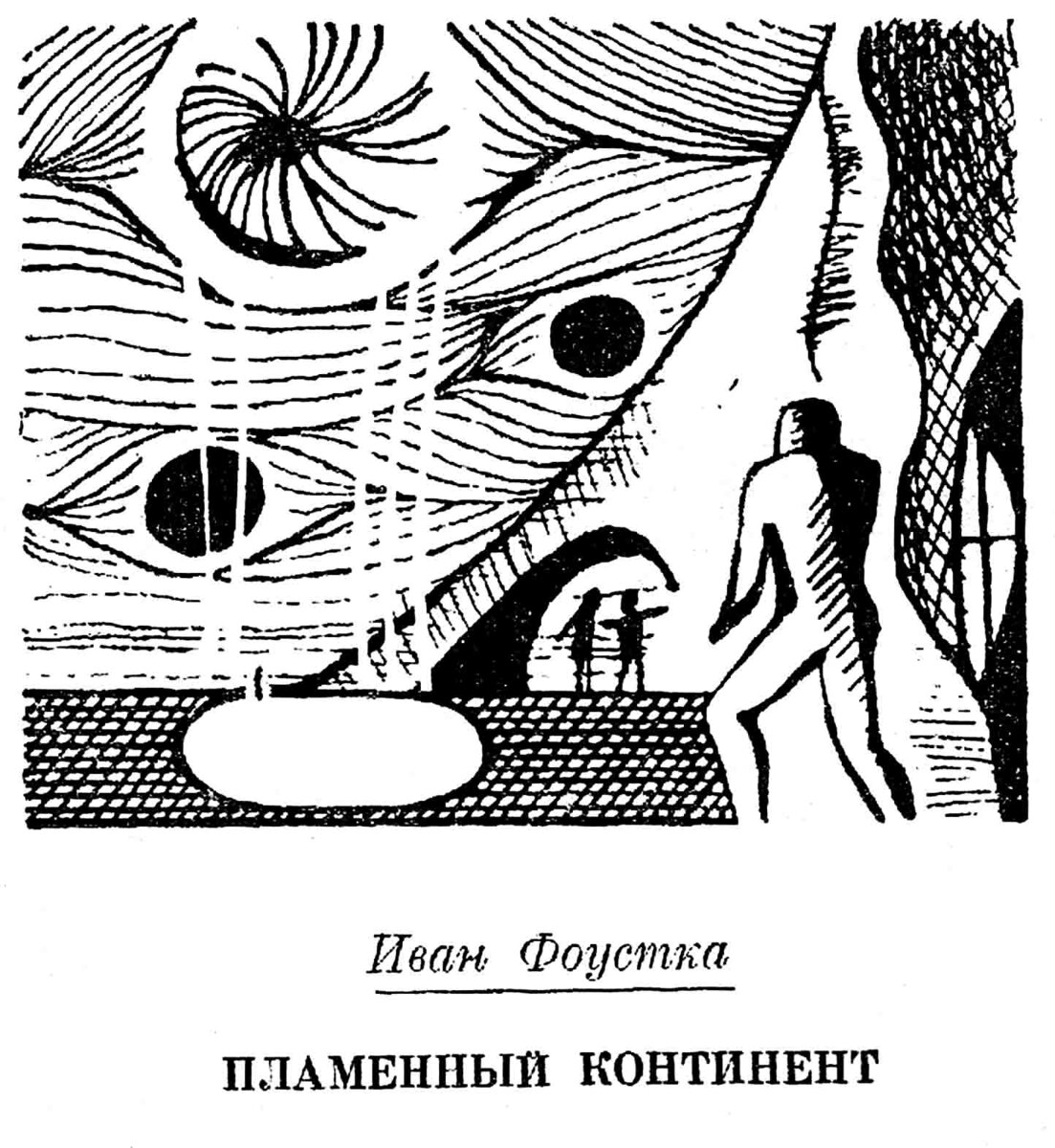 "Зарубежная фантастика" издательства «Мир»: 1967 год (обзор) | В мире ...