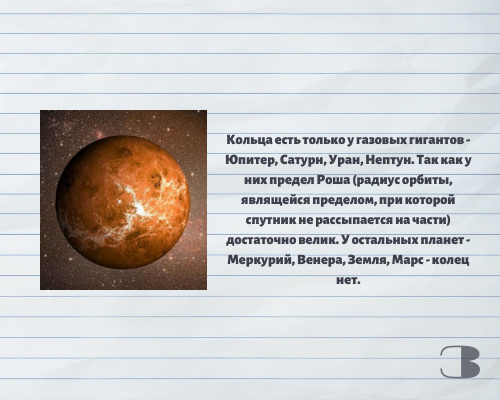 3. Какая из перечисленных планет не имеет колец?