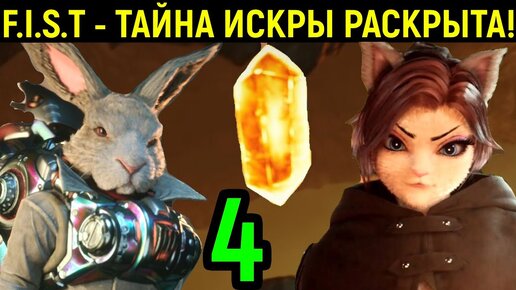 ЗЛОЙ КРОЛИК ВЕРНУЛСЯ! - F.I.S.T.: Forged In Shadow Torch #4