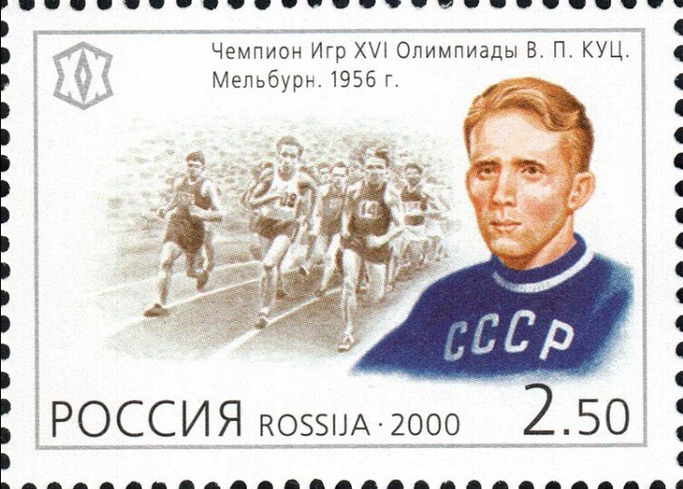 Фото: www.sovsport.ru Почтовая марка России (2000 год), посвящённая легендарному советскому легкоатлету - Владимиру Петровичу Куцу