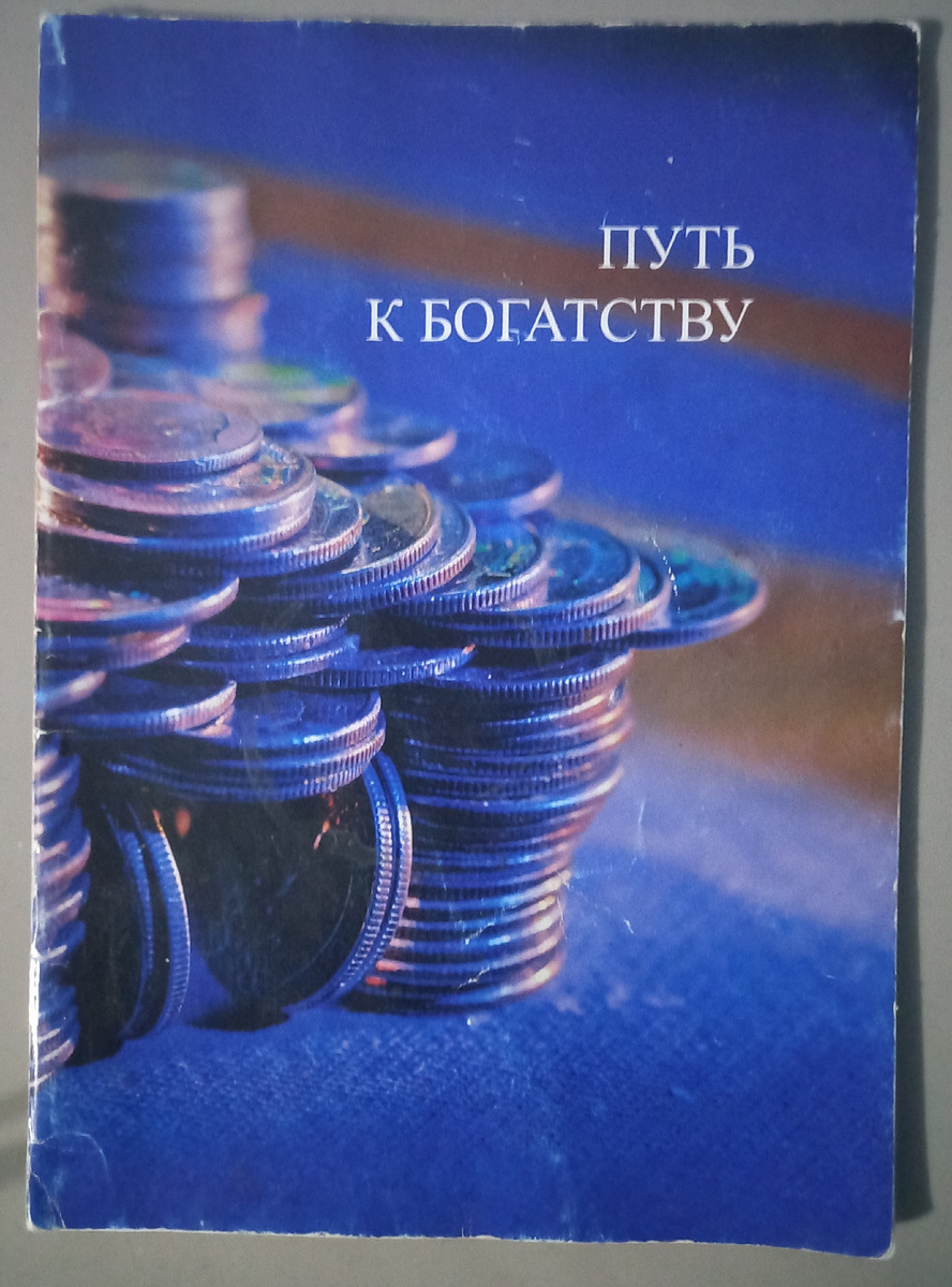 Книга путь к богатству.