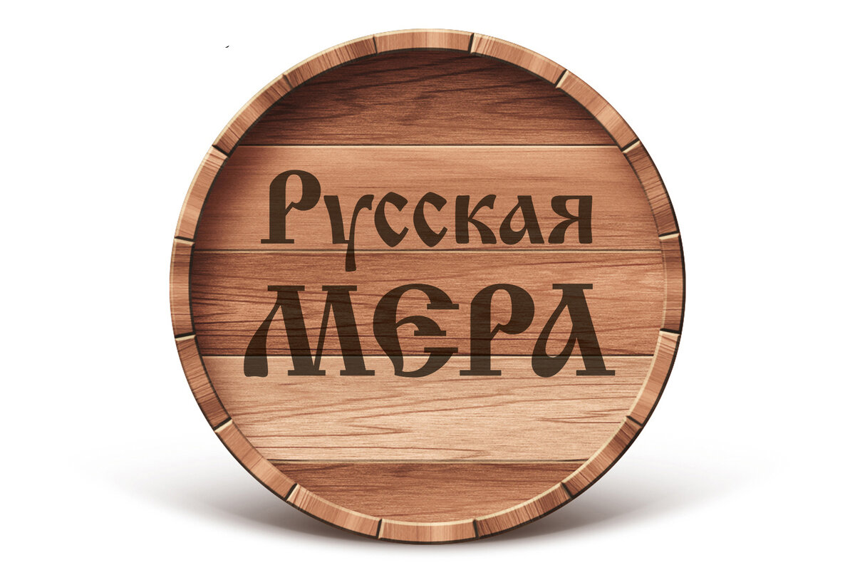 Деревянная или деревяная. Живая бочка. Бочка синоним. Сво название на картинке. Бочка чтобы жить