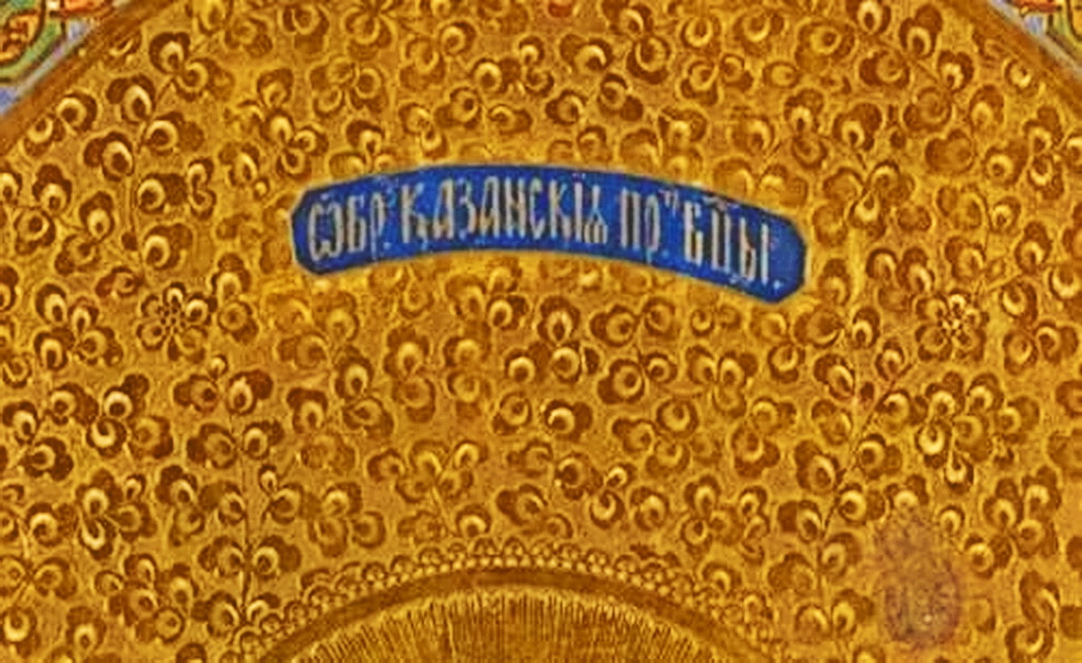 Образ Казанской Пресвятой Богородицы.