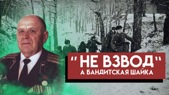 «Куда я попал — не взвод, а шайка бандитов»- реальность Северо-Западного фронта глазами офицера СССР