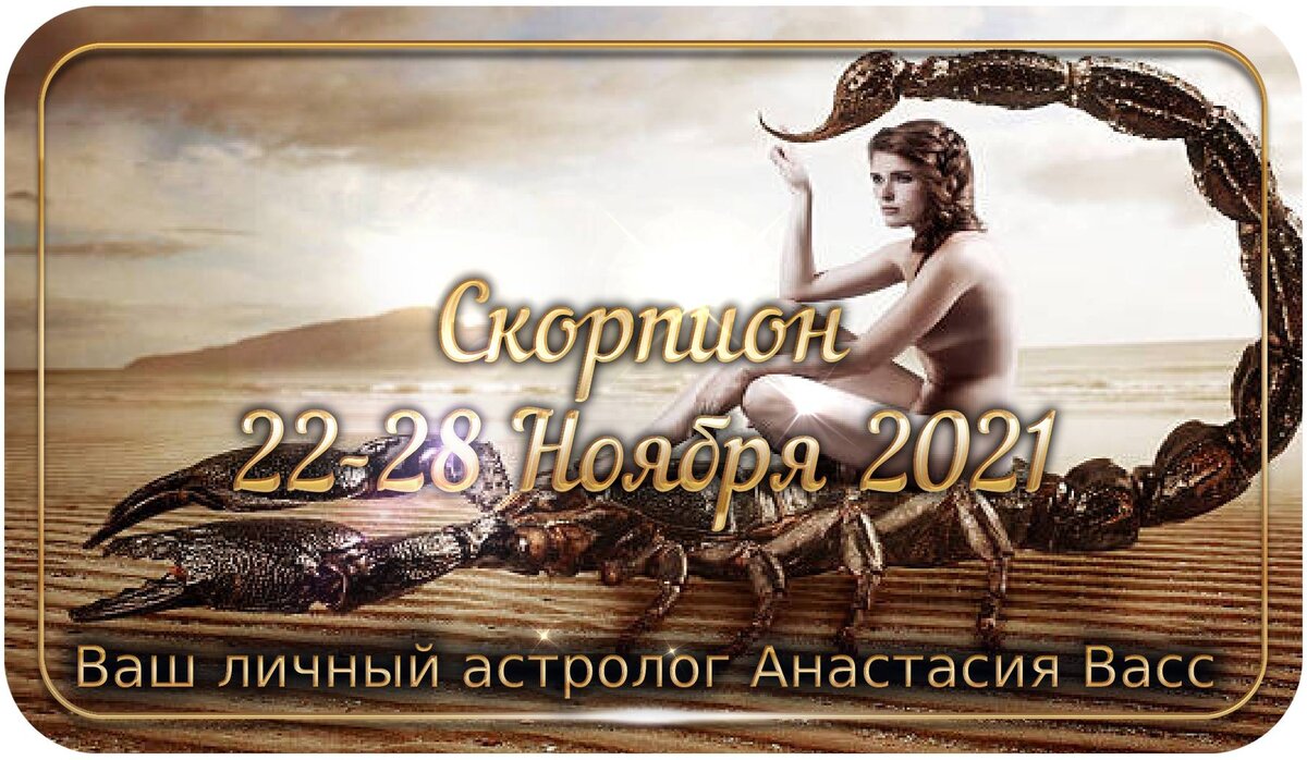 Гороскоп на неделю Скорпионам: 22 по 28 ноября 2021 года