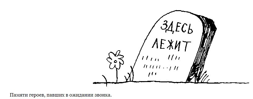 "Памяти героев, павших в ожидании звонка". Иллюстрация из книги "Вверх по лестнице, ведущей вниз"