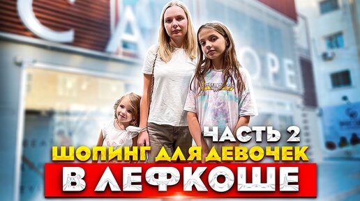 Покупаем одежду известных брендов | Шопинг в Лефкоше Часть 2