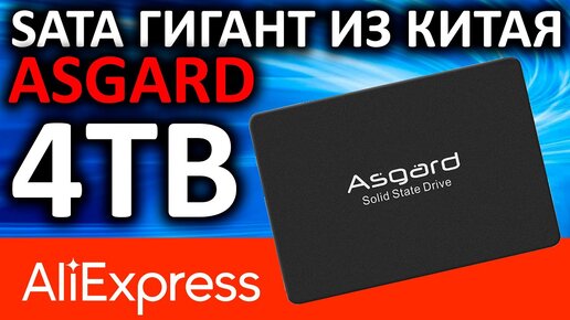 4TB SATA SSD из Китая - Asgard 4TB AS4TS3-S7 Aliexpress