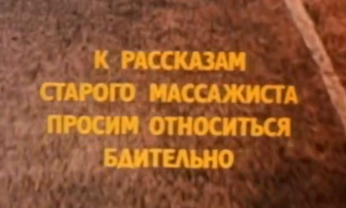 Э.Климов. "Спорт, спорт, спорт". "К рассказам старого массажиста просим относиться бдительно"