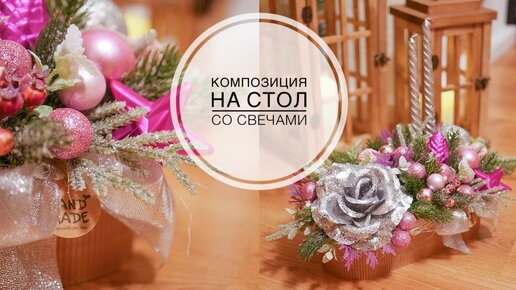 Композиция на праздничный стол / DIY TSVORIC