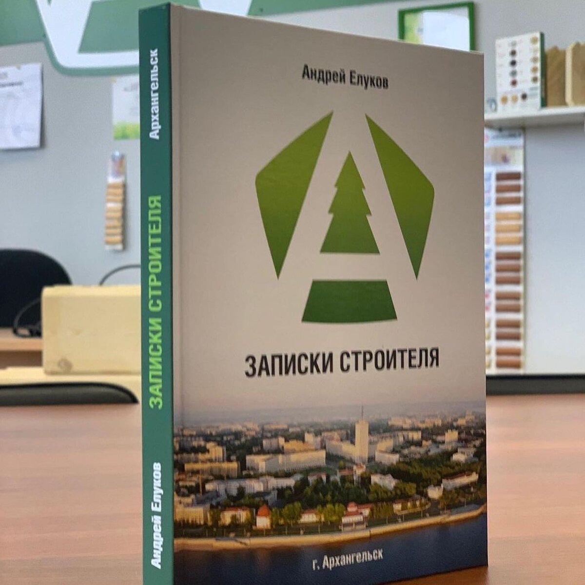 Книга «Записки строителя» Андрея Елукова — первое издание для строителей, частных бригад и самостятельных застройщиков в сфере деревянного домостроения. Опыт автора, накопленный за 13 лет непрерывной работы в строительстве, собран в данной книге. Здесь множество полезных рекомендаций и советов, которые помогут сориентироваться в большинстве вопросов до начала стройки, в процессе ее или сразу после. Книга «Записки строителя» — 1-я часть будущего учебника технического надзора. Эта книга для всех, кто хочет, чтобы его деревянный дом был построен без ошибок, чтобы жизнью в этом доме наслаждались и дети, и внуки, и правнуки. Эта книга — первое издание в России, написанное профессиональным строителем, чей многолетний опыт лег в основу книги. Книга представляет собой заметки, записки, рекомендации и лайфхаки. 

◾️В каких случаях Вы произведете соединение стен не в чашках? 
◾️Что важно учесть при проектировании лестничного марша и каким должен быть размер ступеней? 
◾️Что такое чек-лист на стройке и зачем он нужен заказчику?
◾️Как правильно выбрать строительную бригаду
◾️ Зачем окно в зоне лестницы и как защитить подполье уже на этапе проектирования?

✔️На эти и другие вопросы автор дает развернутые практические ответы. 

Для удобства восприятия книга снабжена рисунками и картинками. 

Надеемся, книга «Записки строителя» окажет неоценимую помощь Вам, как людям напрямую заинтересованным в качественном результате строительства!

Купить книгу «Записки Строителя» можно:

✔️ На Озон: https://www.ozon.ru/product/kniga-zapiski-stroitelya-300801847/?sh=M4D6uwAAAA&from=share_ios

✔️ На Яндекс.Маркет: https://market.yandex.ru/product--kniga-zapiski-stroitelia/1408580342?cpa=1&sku=101408727600&offerid=9lbN7mEQMPG41RP4wF00Jg