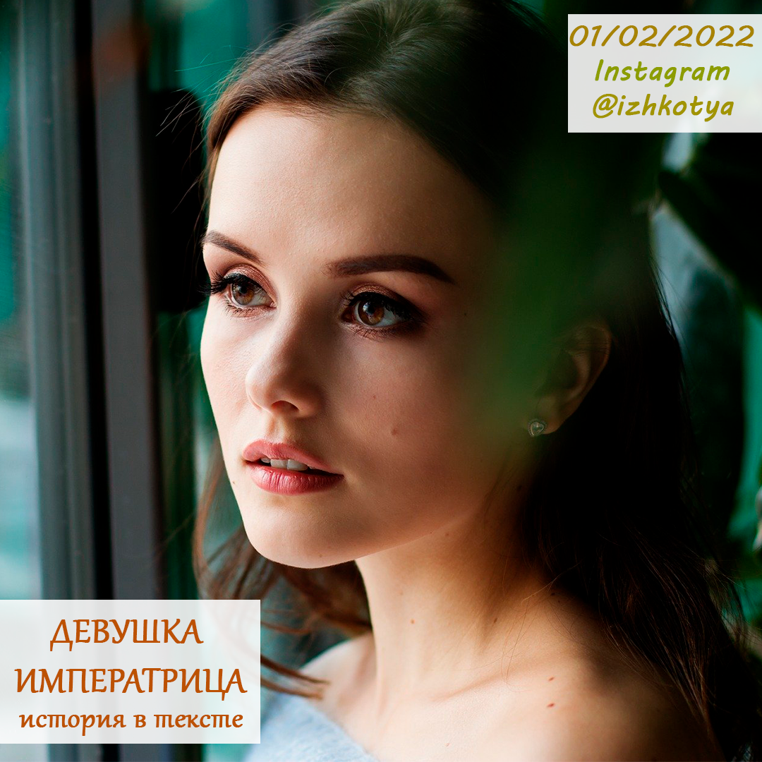 Одна девушка долго не могла ни с кем наладить длительные отношения. И решила она пойти посмотреть что ей подскажет психолог. После недолгой консультации решили с помощью гипноза посмотреть на корни ситуации в прошлом. С помощью метода вращающейся спирали девушка погрузилась в свой внутренний мир, хотя думала  что не восприимчива к такому воздействию на психику. Выяснилось что в 3 летнем возрасте девушка играла рядом с телевизором, когда там шёл фильм про Екатерину Великую, Императрицу Российскую. И девочка так прониклась этим образом, что он стал её основным Я. Как тут не вспомнить про прошлые воплощения?Девочка росла и подсознательно вешала на всех людей вокруг ярлык слуг, предателей, подхалимов и т.д. Боялась кого то близко к себе подпускать в ожидании обмана.С таким багажом и пошла к своему 27 летию. После сеанса гипноза девушка многое поняла и осознала, это помогло ей выйти из роли которую она играла более 24 лет. В то же время образ Императрицы ей существенно помогал в принятии сложных решений и веры в себя. Так что было решено использовать его преимущества и дальше, но уже на полностью осознанной основе.
#почемутак? #izhkotya #женщины #истории #отношения #императрица #гипноз #психолог
