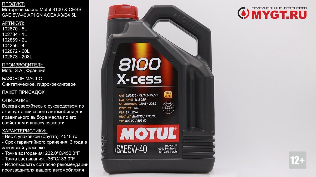 Моторное масло Motul 8100 X-CESS SAE 5W-40 API SN ACEA A3/B4 5L 102870  #ANTON_MYGT | ПРАВДА ПРО АВТОМАСЛА MYGTRU | Дзен