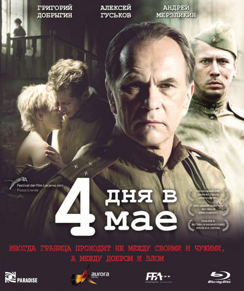 В 2011 году в российский прокат вышел фильм "4-дня в мае" совместного производства Германии, Украины и России, снятый немецким режиссёром Ахимом фон Боррисом.
