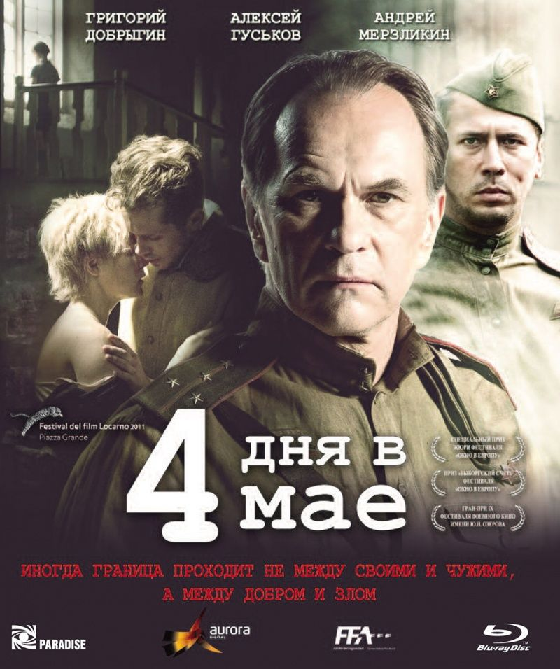 Четыре дня. 4 Дня в мае фильм 2011. 4 Дня в мае (2011). 4 Дня в мае. Четыре дня в мае.