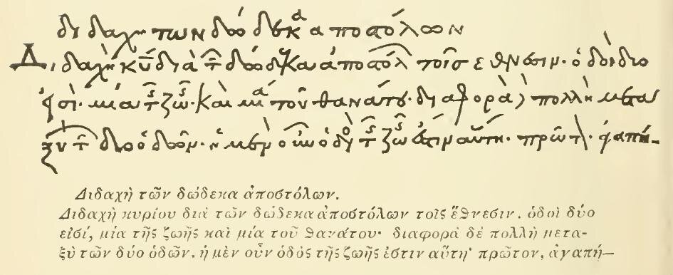 Факсимиле фрагмента «Дидахе», найденного в 1873 году