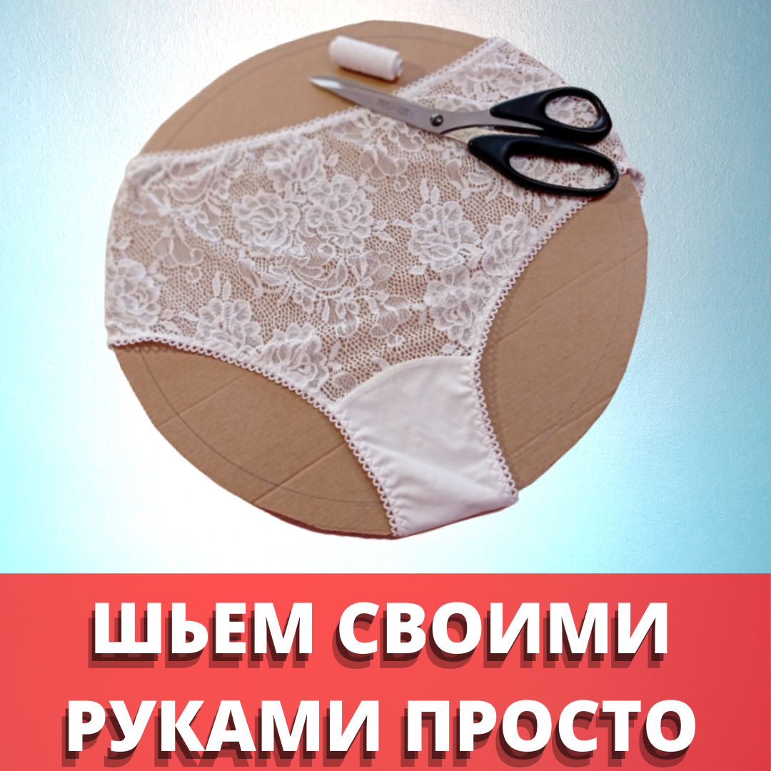 Из какой ткани лучше сшить трусы женские