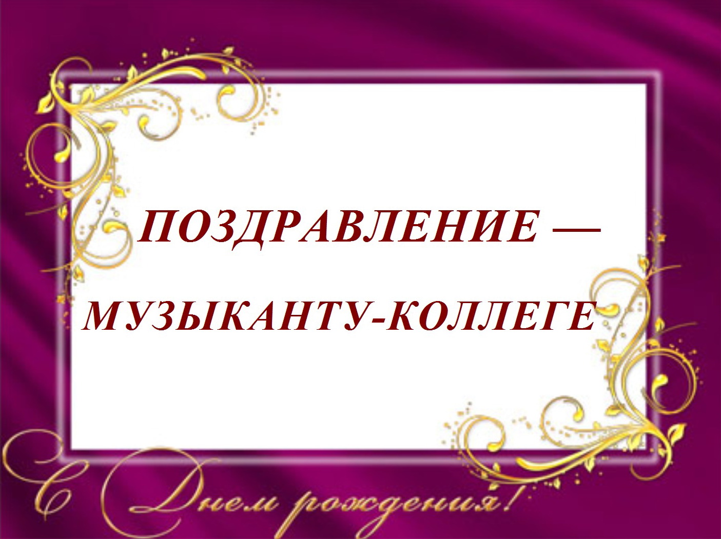 С днем рождения коллеге музыканту женщине
