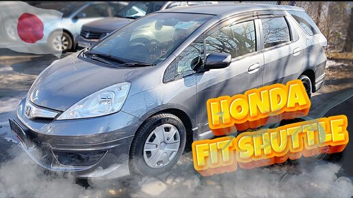 HONDA 🚘 FIT SHUTTLE GP2 С АУКЦИОНОВ ЯПОНИИ ✅ | МЕГА-ТРАНСФОРМЕР | АВТОАУКЦИОНЫ БЕЗ ПОСРЕДНИКОВ