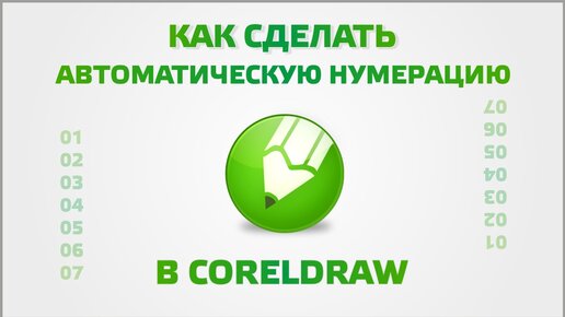 Как сделать автоматическую нумерацию в CorelDraw