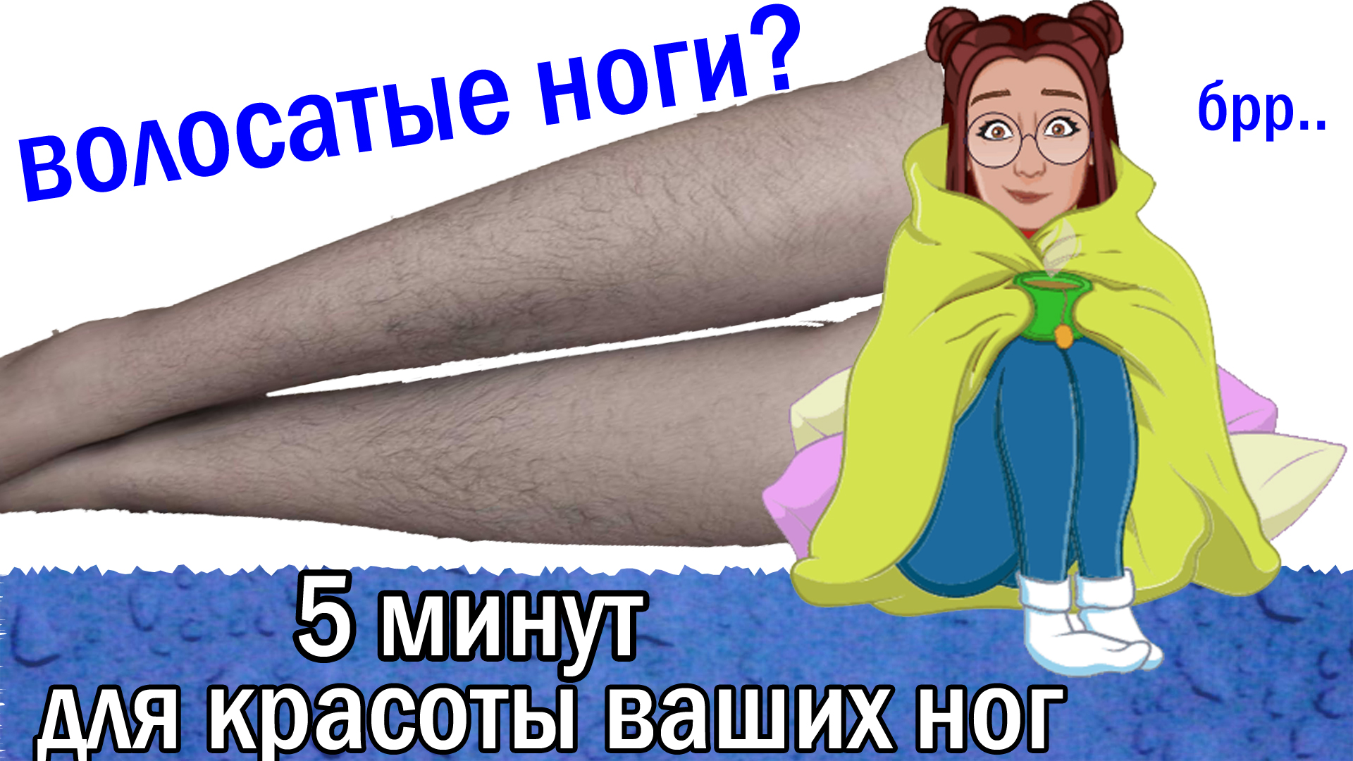 Шугаринг ног сахарной пастой полосками | Красота из мелочей | Дзен