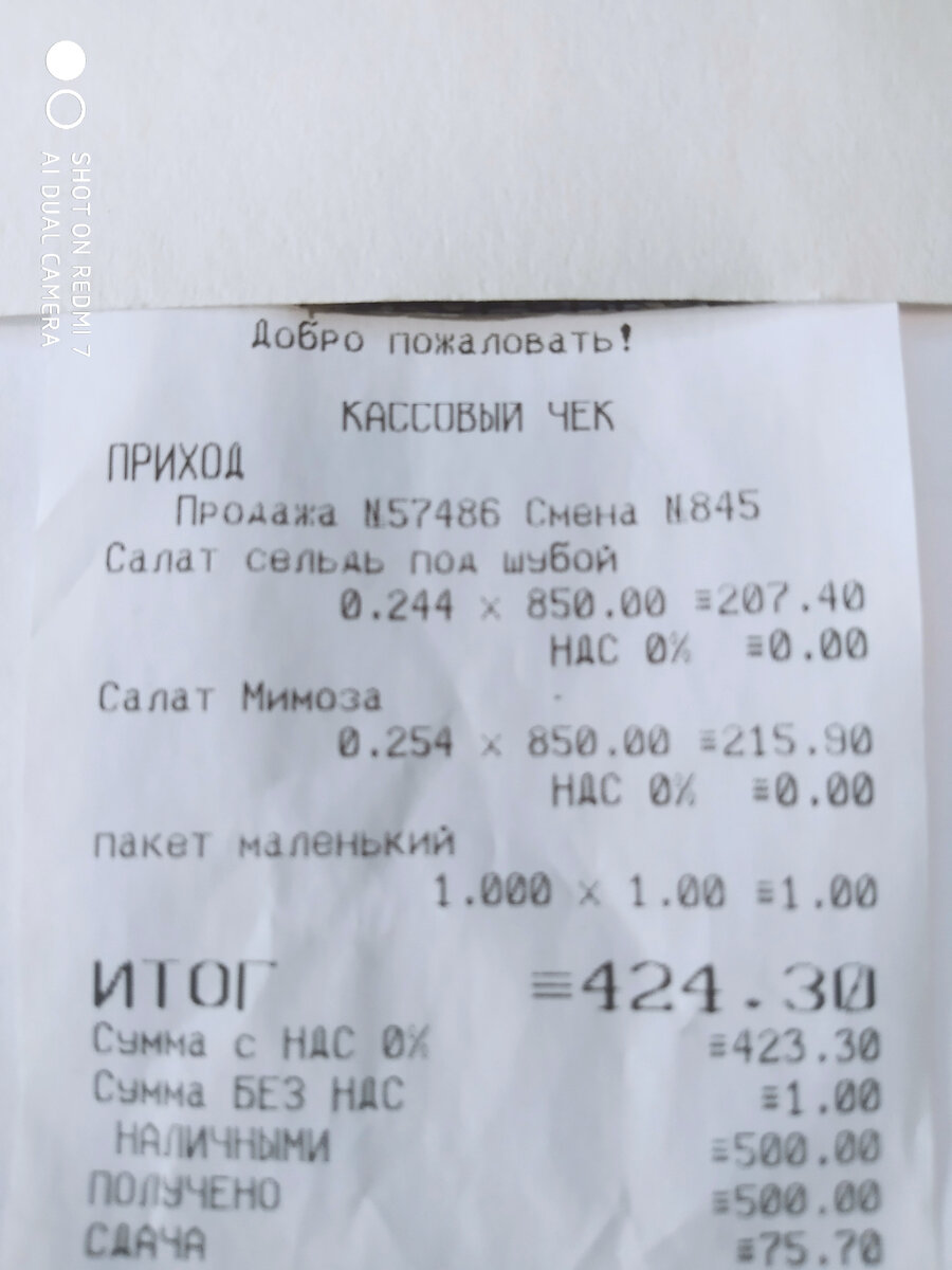 Мой чек из этой кулинарии. Личное фото