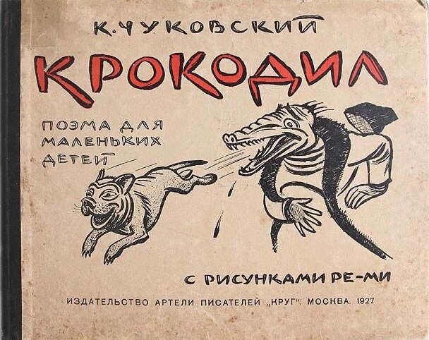 Обложка книги К. И. Чуковского "Крокодил", изданной в 1927 году. Изображение взято из открытых источников.