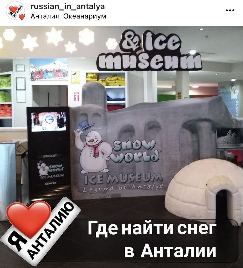 ☃️Если вдруг решили, что до Саклыкента или другого лыжного курорта далеко добираться, то вот: в океанариме Анталии можно найти снег!