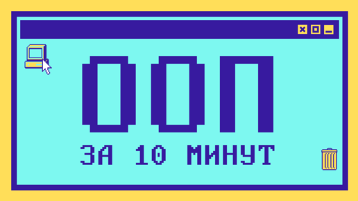 Объектно-ориентированное программирование за 10 минут