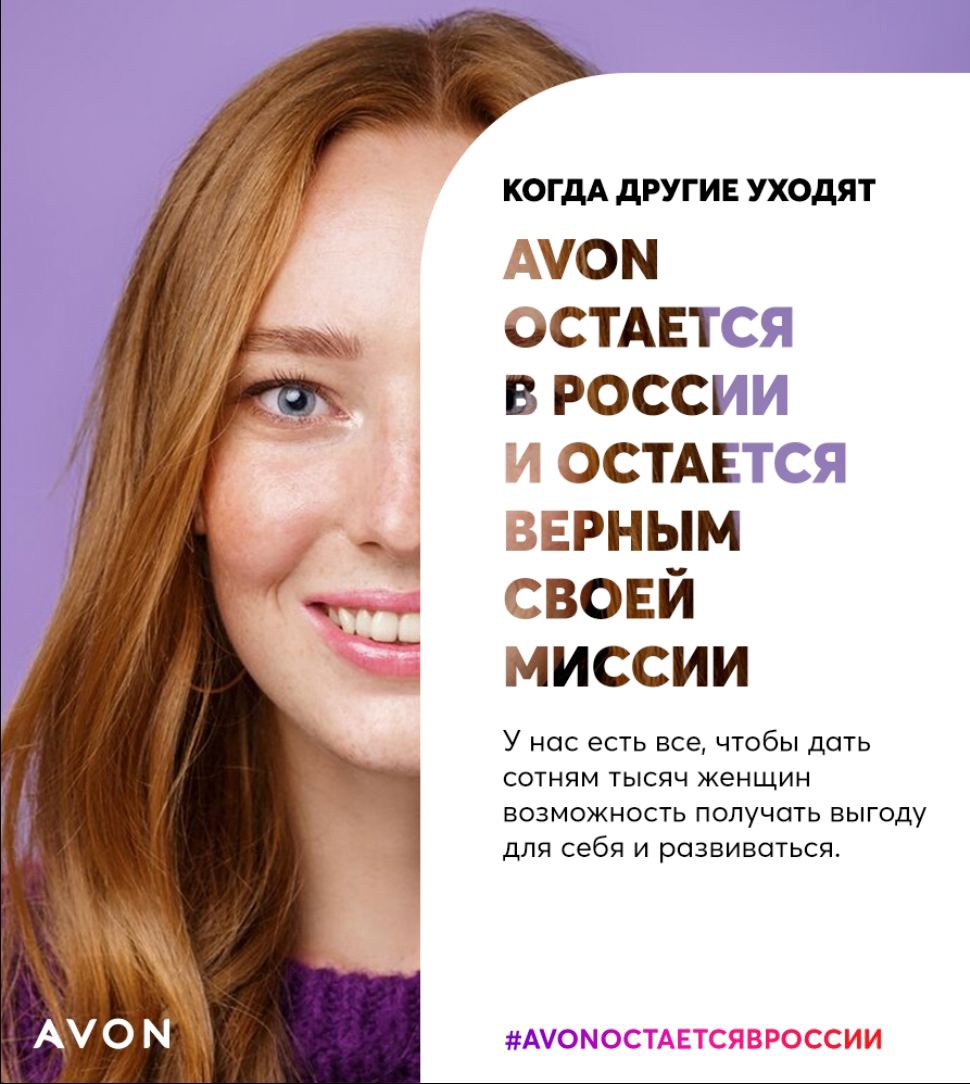 Компания Avon остается в России и остается верной своей миссии! | Алина  менеджер AVON (Эйвон-Заказы-Оформление-Карьера)Помогаю получить выгодную  СКИДКУ на заказы #Avon | Дзен