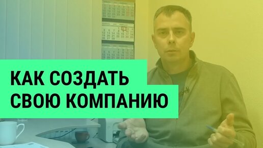 №224 - Как создать свою компанию по разработке программного обеспечения в России?