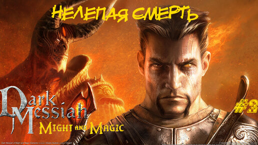 Dark Messiah Of Might And Magic Прохождение #2 ➤ УПАЛ С ТАБУРЕТА И УМЕР