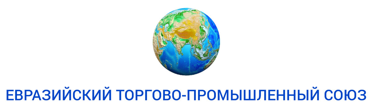 Евразийская торговая организация. Промышленный Союз.