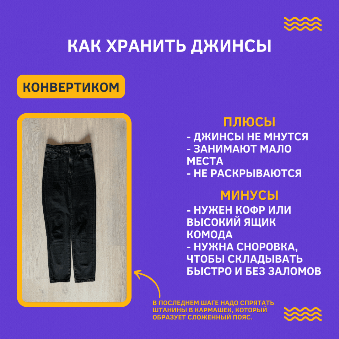 Если в шкафу мало места, но хочется порядка, стоит потренироваться складывать конвертики из джинов. 