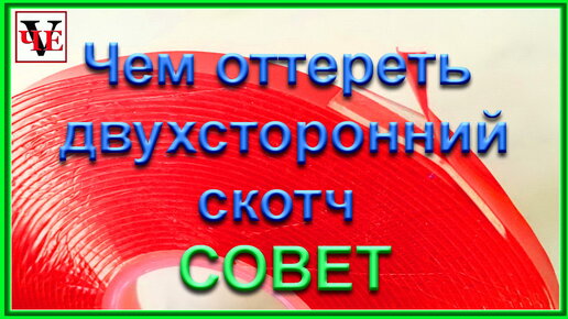 Чем оттереть двухсторонний скотч. Совет