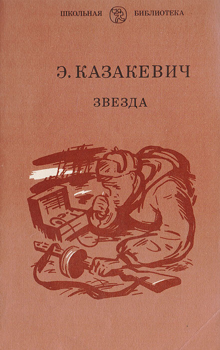 Звезда книга отзывы. Казакевич э г звезда повесть.