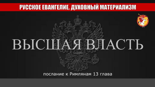 Высшая власть